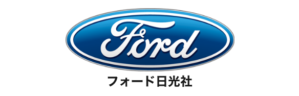 フォード日光社 | Fordのインポートディーラーとして皆様のカーライフをバックアップ